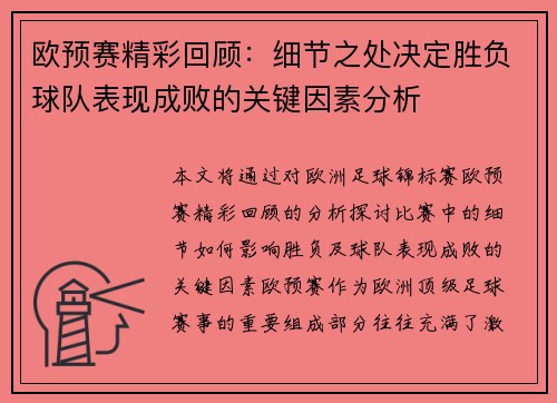 欧预赛精彩回顾：细节之处决定胜负球队表现成败的关键因素分析