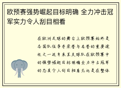 欧预赛强势崛起目标明确 全力冲击冠军实力令人刮目相看