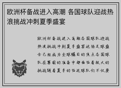 欧洲杯备战进入高潮 各国球队迎战热浪挑战冲刺夏季盛宴