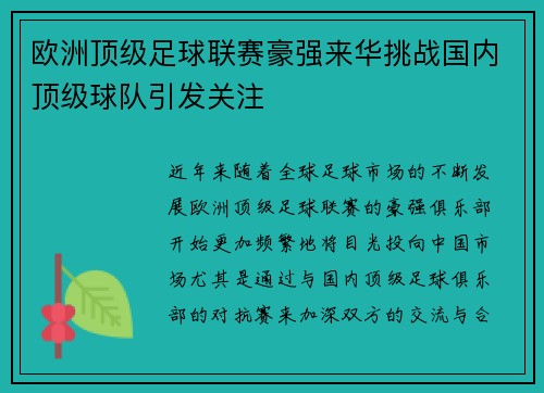 欧洲顶级足球联赛豪强来华挑战国内顶级球队引发关注