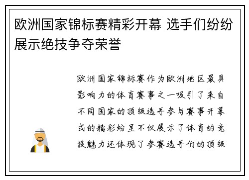 欧洲国家锦标赛精彩开幕 选手们纷纷展示绝技争夺荣誉