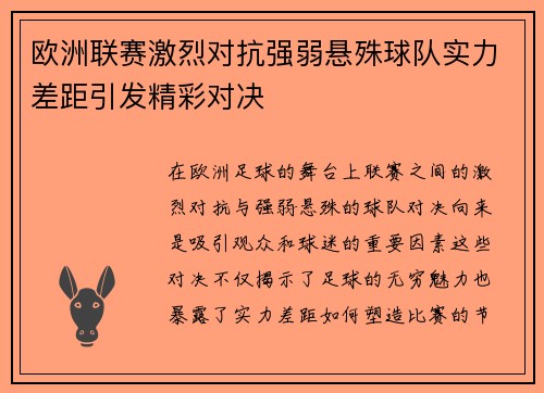 欧洲联赛激烈对抗强弱悬殊球队实力差距引发精彩对决