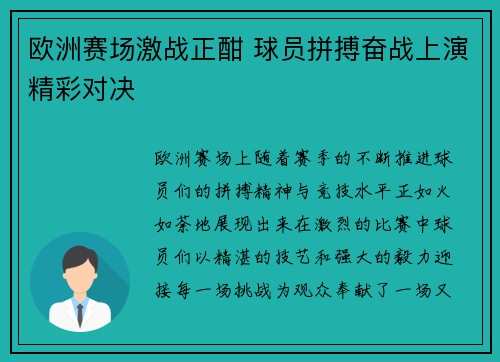 欧洲赛场激战正酣 球员拼搏奋战上演精彩对决