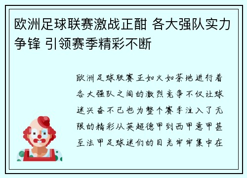 欧洲足球联赛激战正酣 各大强队实力争锋 引领赛季精彩不断