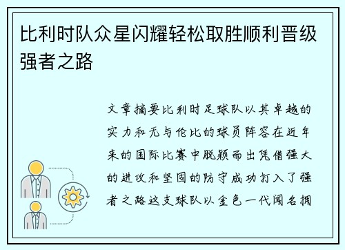 比利时队众星闪耀轻松取胜顺利晋级强者之路