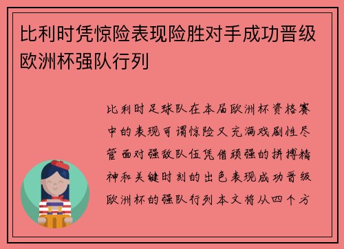 比利时凭惊险表现险胜对手成功晋级欧洲杯强队行列