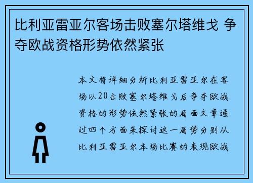 比利亚雷亚尔客场击败塞尔塔维戈 争夺欧战资格形势依然紧张