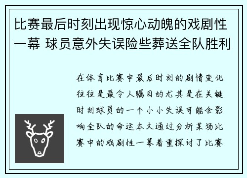 比赛最后时刻出现惊心动魄的戏剧性一幕 球员意外失误险些葬送全队胜利