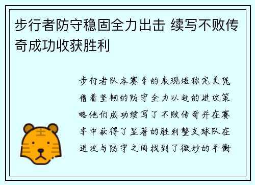 步行者防守稳固全力出击 续写不败传奇成功收获胜利