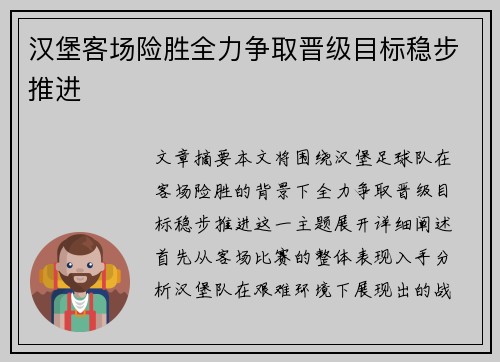 汉堡客场险胜全力争取晋级目标稳步推进