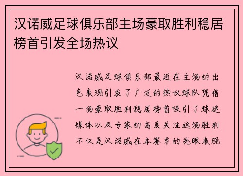 汉诺威足球俱乐部主场豪取胜利稳居榜首引发全场热议