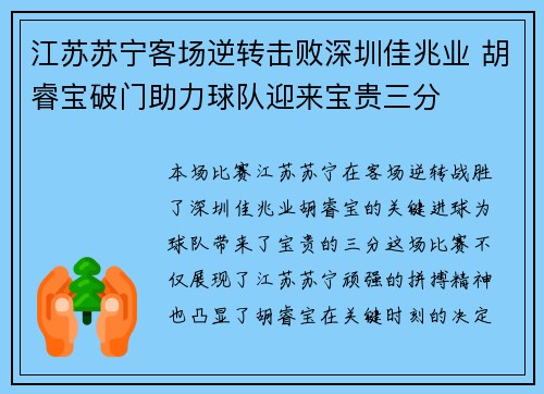 江苏苏宁客场逆转击败深圳佳兆业 胡睿宝破门助力球队迎来宝贵三分