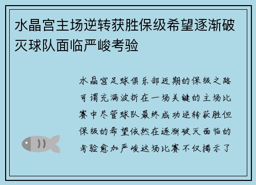 水晶宫主场逆转获胜保级希望逐渐破灭球队面临严峻考验
