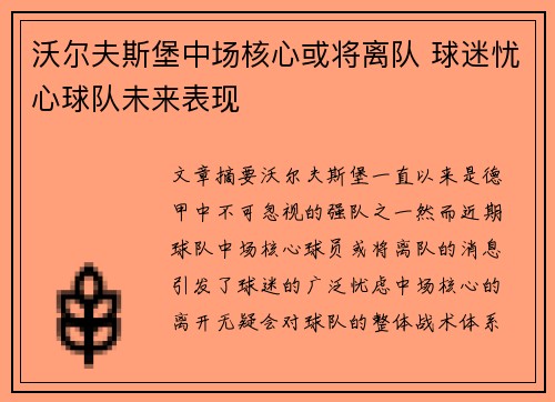 沃尔夫斯堡中场核心或将离队 球迷忧心球队未来表现
