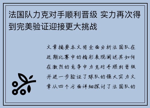 法国队力克对手顺利晋级 实力再次得到完美验证迎接更大挑战