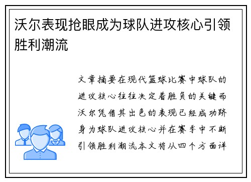 沃尔表现抢眼成为球队进攻核心引领胜利潮流