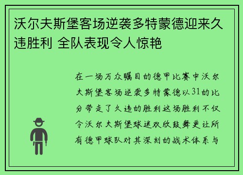 沃尔夫斯堡客场逆袭多特蒙德迎来久违胜利 全队表现令人惊艳