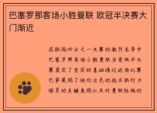 巴塞罗那客场小胜曼联 欧冠半决赛大门渐近