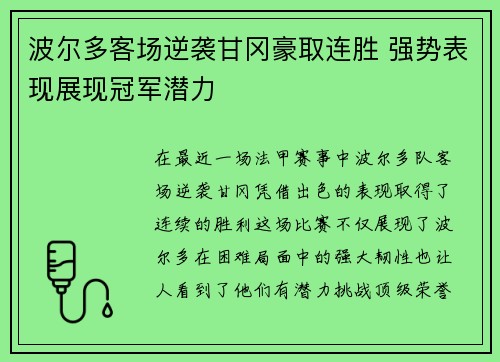 波尔多客场逆袭甘冈豪取连胜 强势表现展现冠军潜力