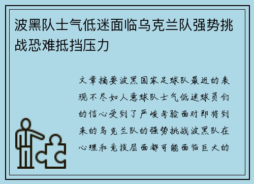 波黑队士气低迷面临乌克兰队强势挑战恐难抵挡压力