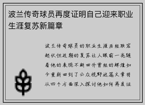 波兰传奇球员再度证明自己迎来职业生涯复苏新篇章