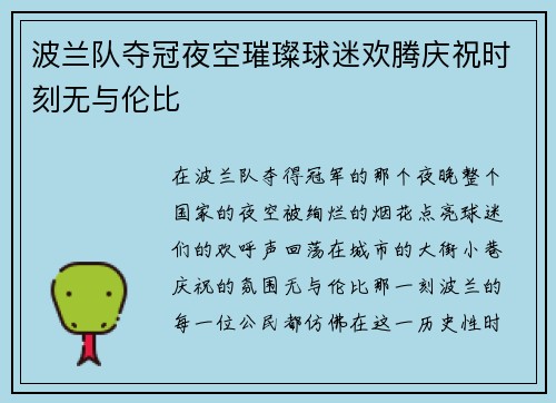 波兰队夺冠夜空璀璨球迷欢腾庆祝时刻无与伦比