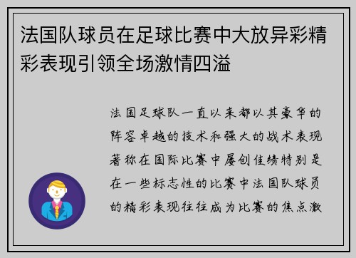 法国队球员在足球比赛中大放异彩精彩表现引领全场激情四溢