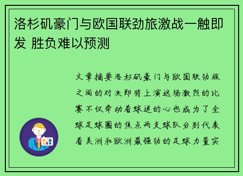 洛杉矶豪门与欧国联劲旅激战一触即发 胜负难以预测