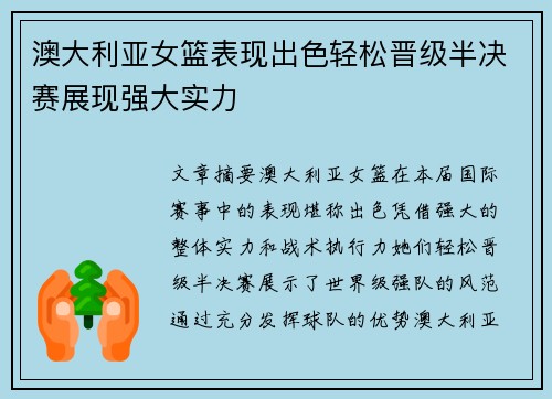 澳大利亚女篮表现出色轻松晋级半决赛展现强大实力