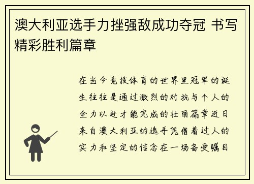 澳大利亚选手力挫强敌成功夺冠 书写精彩胜利篇章