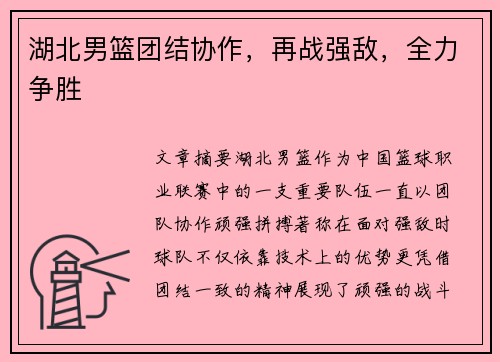 湖北男篮团结协作，再战强敌，全力争胜