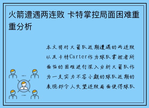 火箭遭遇两连败 卡特掌控局面困难重重分析