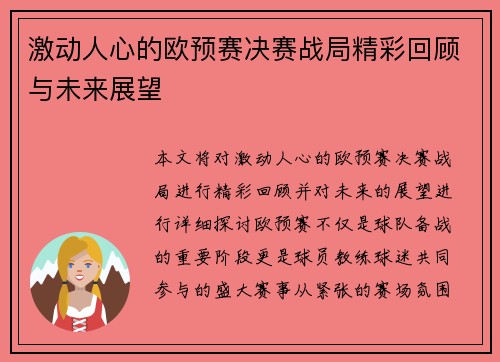 激动人心的欧预赛决赛战局精彩回顾与未来展望