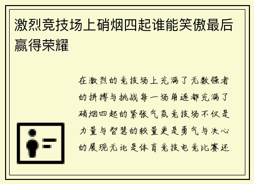 激烈竞技场上硝烟四起谁能笑傲最后赢得荣耀