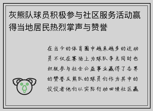 灰熊队球员积极参与社区服务活动赢得当地居民热烈掌声与赞誉