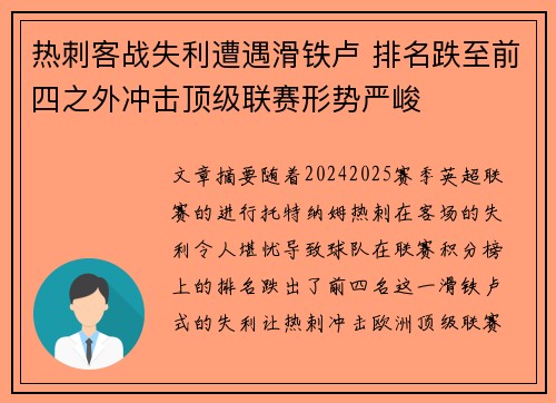 热刺客战失利遭遇滑铁卢 排名跌至前四之外冲击顶级联赛形势严峻