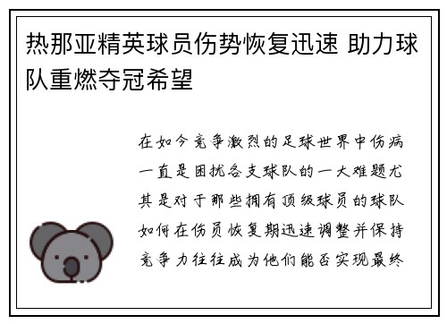 热那亚精英球员伤势恢复迅速 助力球队重燃夺冠希望