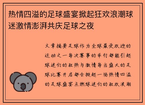 热情四溢的足球盛宴掀起狂欢浪潮球迷激情澎湃共庆足球之夜