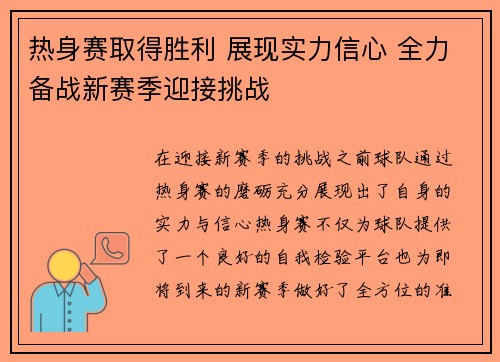 热身赛取得胜利 展现实力信心 全力备战新赛季迎接挑战