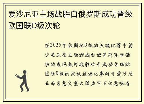 爱沙尼亚主场战胜白俄罗斯成功晋级欧国联D级次轮