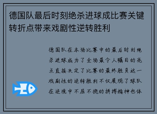 德国队最后时刻绝杀进球成比赛关键转折点带来戏剧性逆转胜利