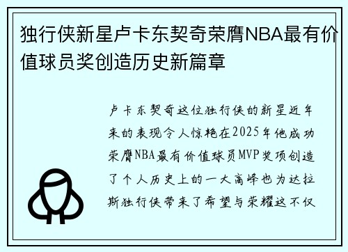 独行侠新星卢卡东契奇荣膺NBA最有价值球员奖创造历史新篇章
