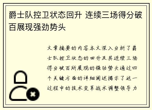 爵士队控卫状态回升 连续三场得分破百展现强劲势头