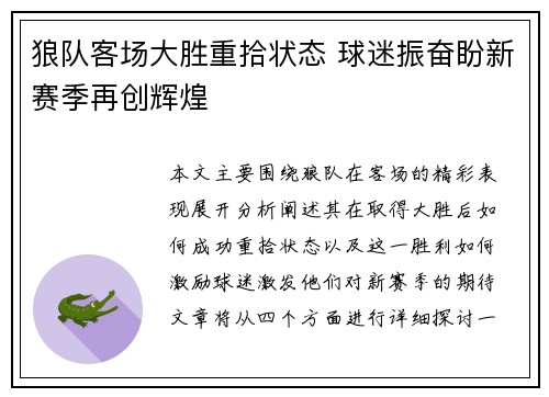 狼队客场大胜重拾状态 球迷振奋盼新赛季再创辉煌