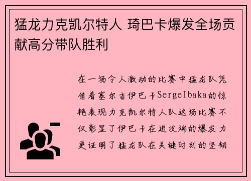 猛龙力克凯尔特人 琦巴卡爆发全场贡献高分带队胜利