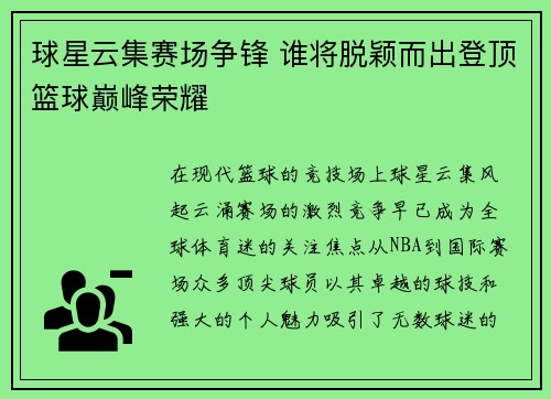 球星云集赛场争锋 谁将脱颖而出登顶篮球巅峰荣耀