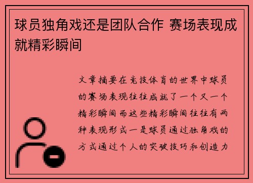 球员独角戏还是团队合作 赛场表现成就精彩瞬间