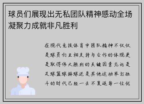 球员们展现出无私团队精神感动全场凝聚力成就非凡胜利
