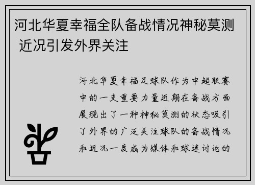 河北华夏幸福全队备战情况神秘莫测 近况引发外界关注