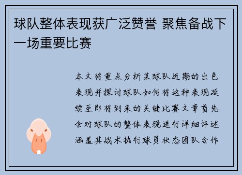 球队整体表现获广泛赞誉 聚焦备战下一场重要比赛